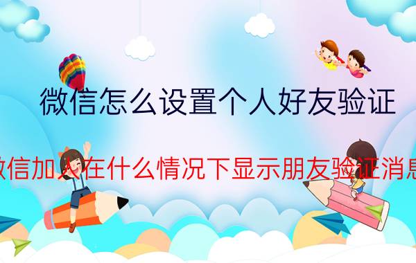 微信怎么设置个人好友验证 微信加人在什么情况下显示朋友验证消息？